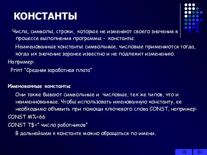 Числа, символы, строки, которые не изменяют своего значения в процессе выполнения