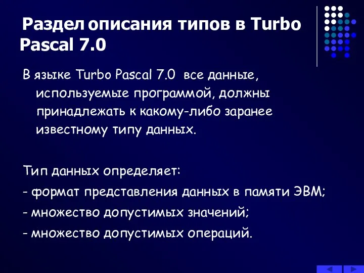 Раздел описания типов в Turbo Pascal 7.0 В языке Turbo Pascal