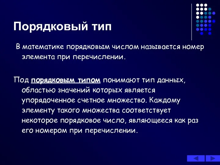 В математике порядковым числом называется номер элемента при перечислении. Под порядковым