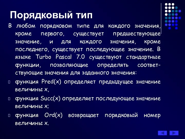 В любом порядковом типе для каждого значения, кроме первого, существует предшествующее