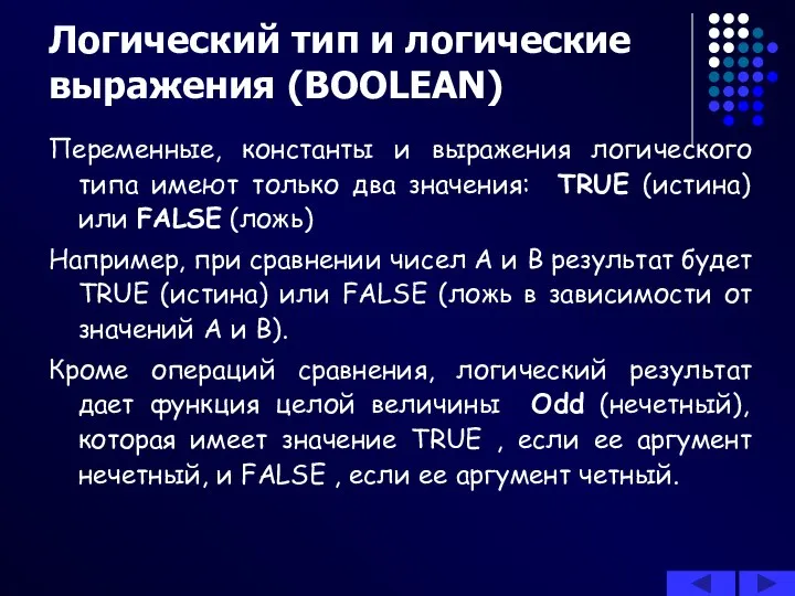 Логический тип и логические выражения (BOOLEAN) Переменные, константы и выражения логического