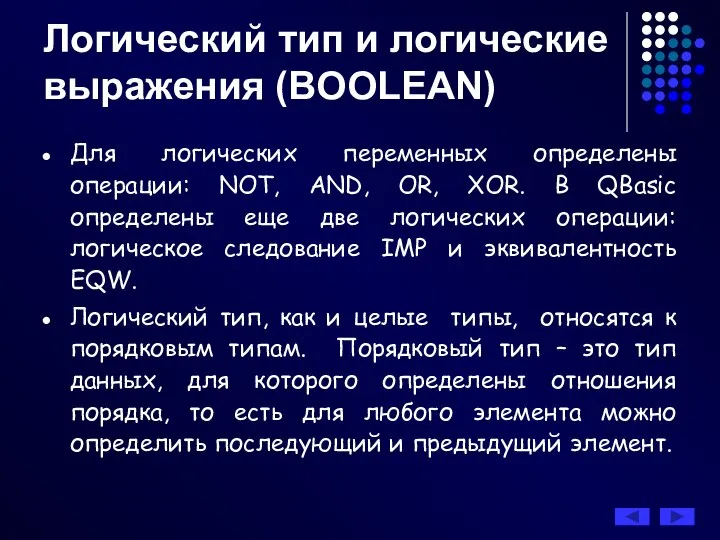 Для логических переменных определены операции: NOT, AND, OR, XOR. В QBasic