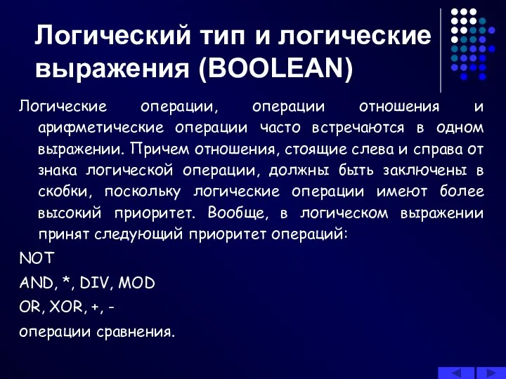 Логические операции, операции отношения и арифметические операции часто встречаются в одном