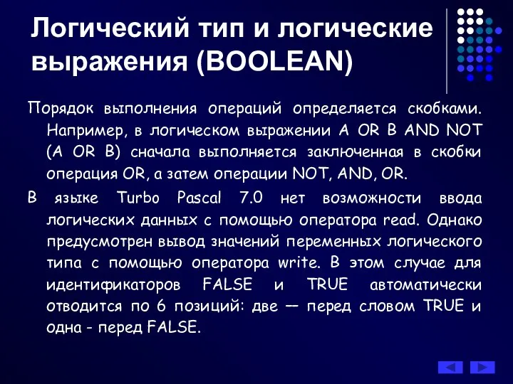 Порядок выполнения операций определяется скобками. Например, в логическом выражении A OR