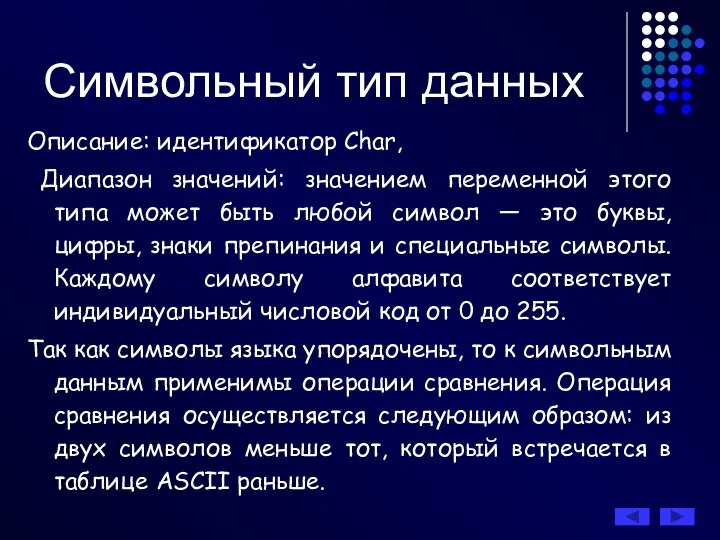 Символьный тип данных Описание: идентификатор Char, Диапазон значений: значением переменной этого