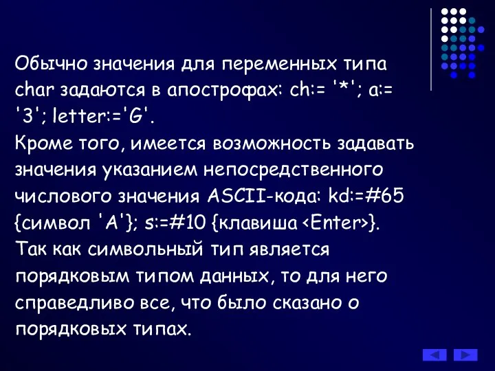 Обычно значения для переменных типа char задаются в апострофах: ch:= '*';