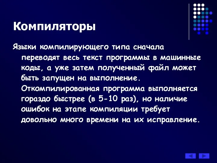 Языки компилирующего типа сначала переводят весь текст программы в машинные коды,