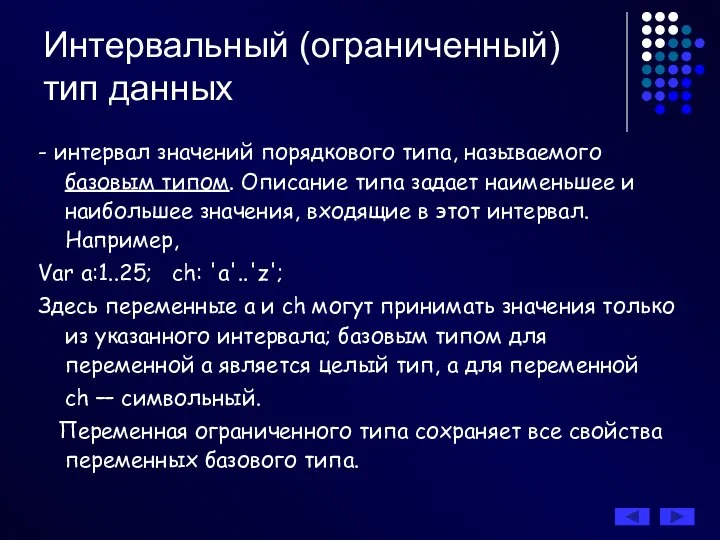 Интервальный (ограниченный) тип данных - интервал значений порядкового типа, называемого базовым