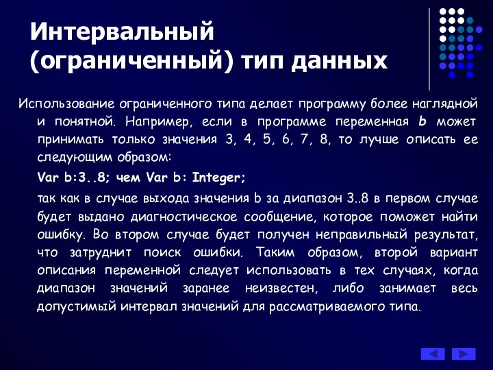 Использование ограниченного типа делает программу более наглядной и понятной. Например, если