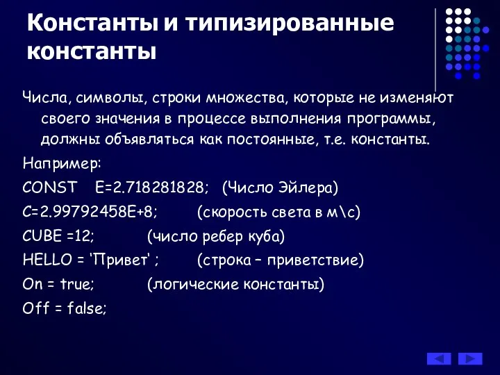 Константы и типизированные константы Числа, символы, строки множества, которые не изменяют