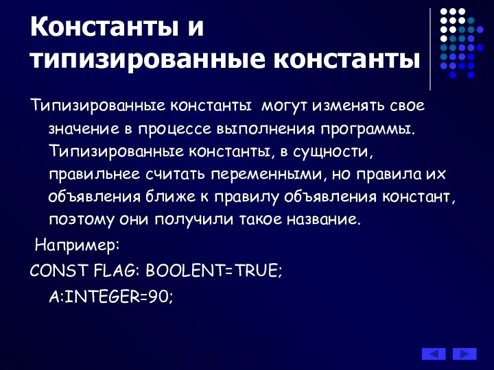 Типизированные константы могут изменять свое значение в процессе выполнения программы. Типизированные