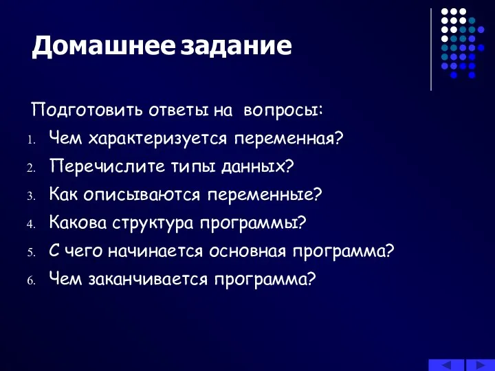 Домашнее задание Подготовить ответы на вопросы: Чем характеризуется переменная? Перечислите типы