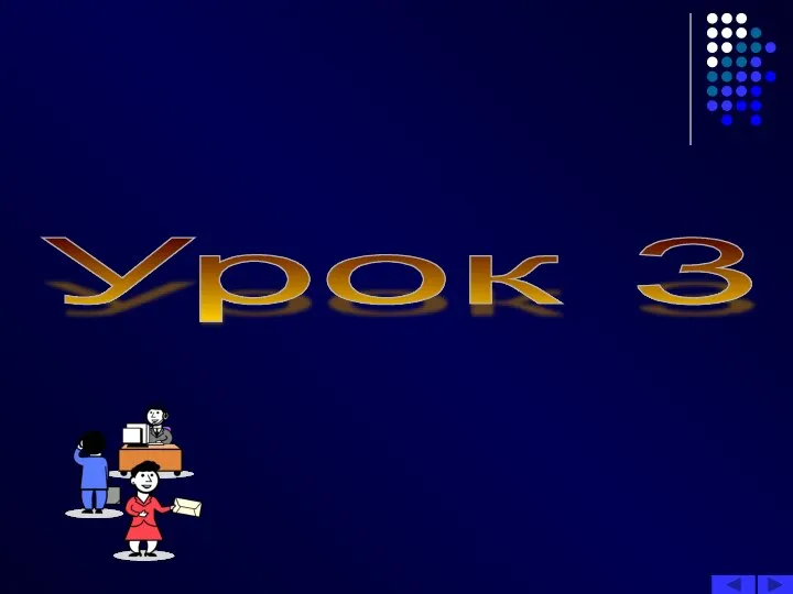 Урок 3