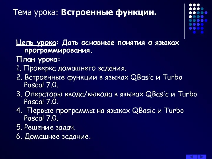 Тема урока: Встроенные функции. Цель урока: Дать основные понятия о языках