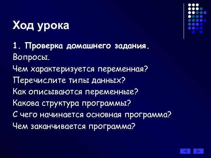 Ход урока 1. Проверка домашнего задания. Вопросы. Чем характеризуется переменная? Перечислите