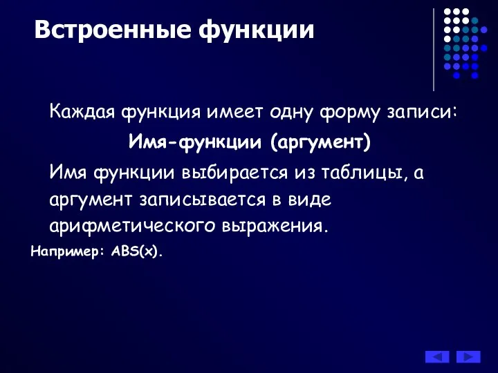 Встроенные функции Каждая функция имеет одну форму записи: Имя-функции (аргумент) Имя