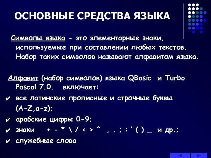 ОСНОВНЫЕ СРЕДСТВА ЯЗЫКА Символы языка - это элементарные знаки, используемые при