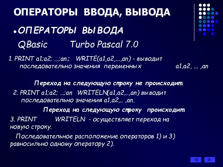 ОПЕРАТОРЫ ВВОДА, ВЫВОДА ОПЕРАТОРЫ ВЫВОДА QBasic Turbo Pascal 7.0 1. PRINT