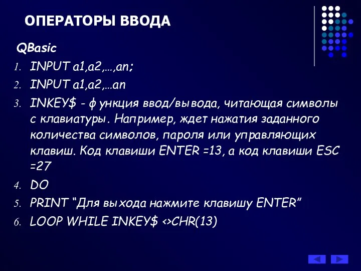 ОПЕРАТОРЫ ВВОДА QBasic INPUT a1,a2,…,an; INPUT a1,a2,…an INKEY$ - функция ввод/вывода,
