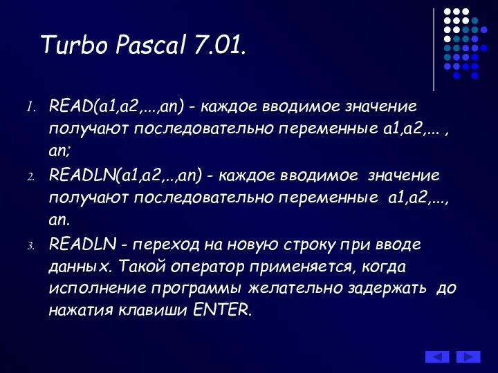 Turbo Pascal 7.01. READ(а1,а2,...,аn) - каждое вводимое значение получают последовательно переменные