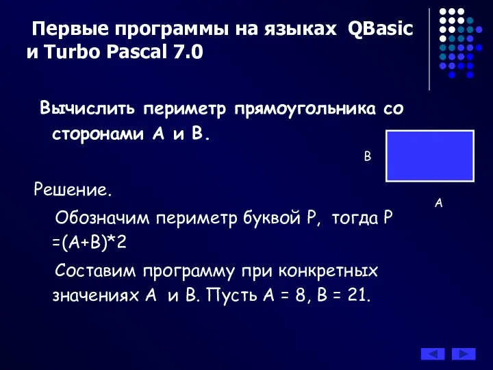 Первые программы на языках QBasic и Turbo Pascal 7.0 Вычислить периметр