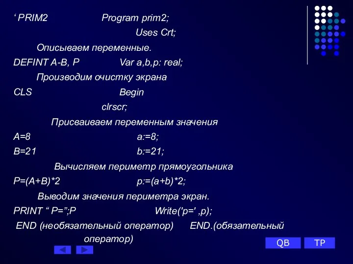 ‘ PRIM2 Рrogram prim2; Uses Crt; Описываем переменные. DEFINT A-B, P