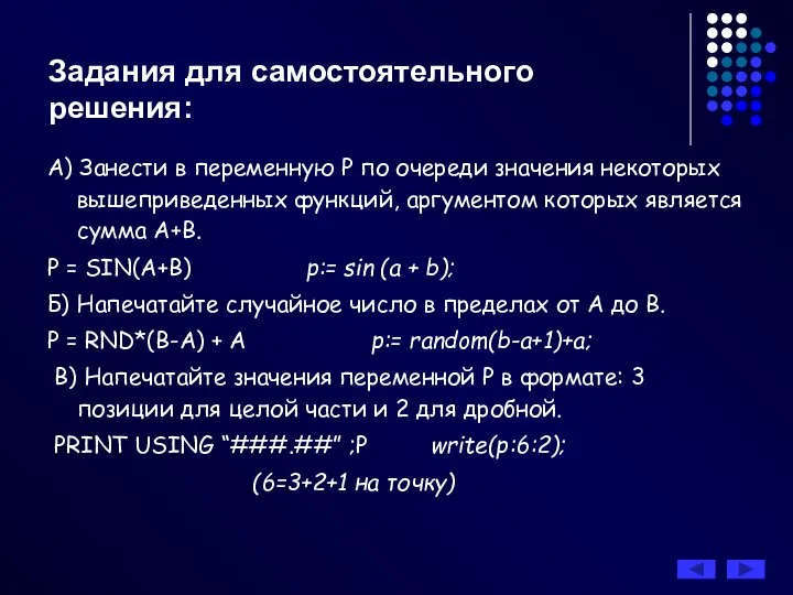 Задания для самостоятельного решения: А) Занести в переменную Р по очереди