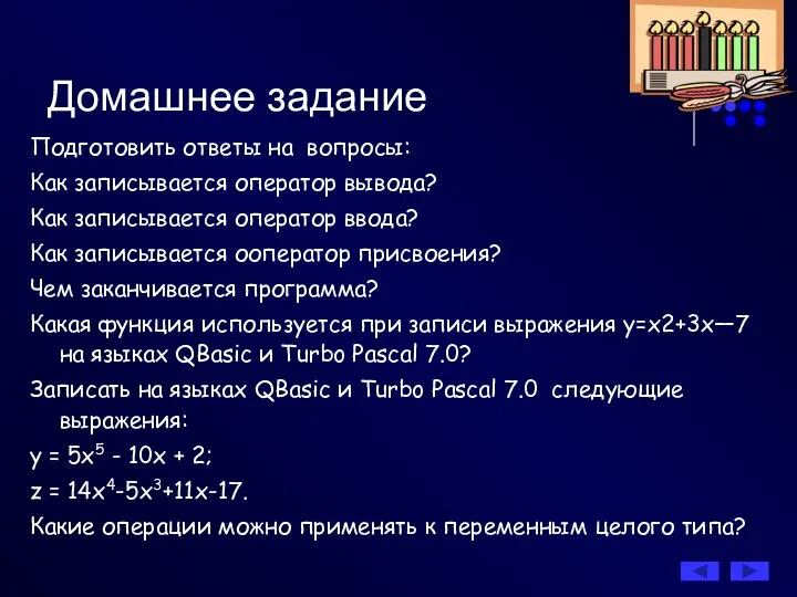 Домашнее задание Подготовить ответы на вопросы: Как записывается оператор вывода? Как