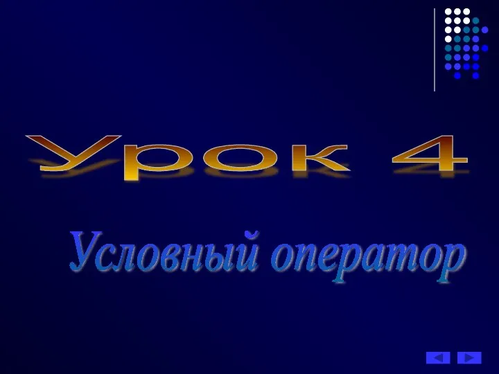 Урок 4 Условный оператор