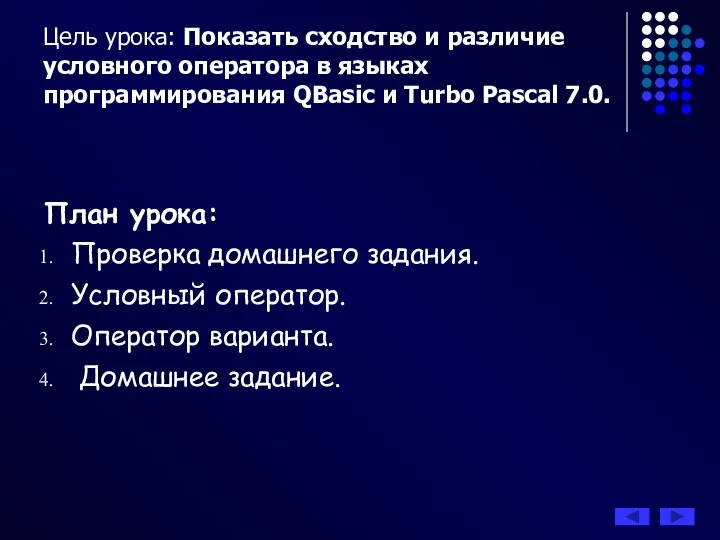 Цель урока: Показать сходство и различие условного оператора в языках программирования