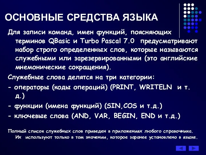 Для записи команд, имен функций, поясняющих терминов QBasic и Turbo Pascal