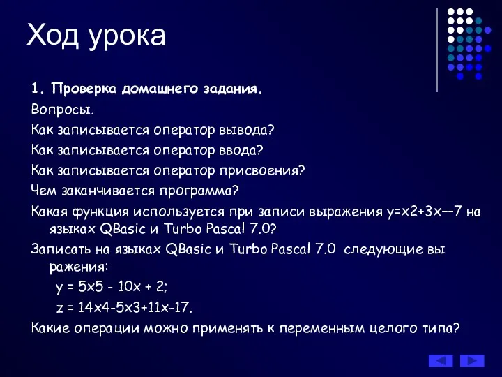 Ход урока 1. Проверка домашнего задания. Вопросы. Как записывается оператор вывода?