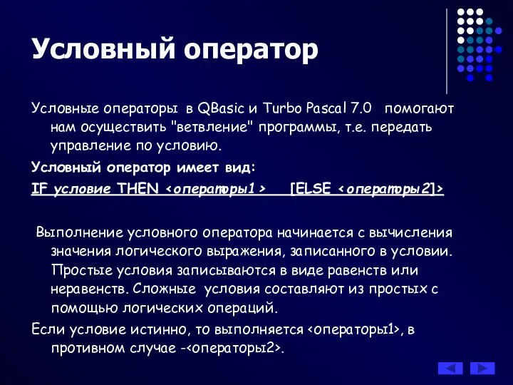 Условный оператор Условные операторы в QBasic и Turbo Pascal 7.0 помогают