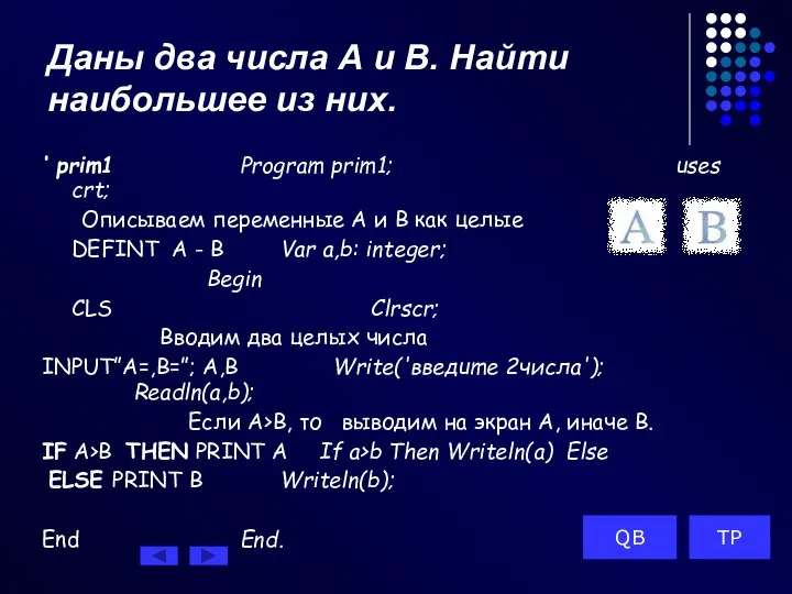 Даны два числа А и В. Найти наибольшее из них. ‘