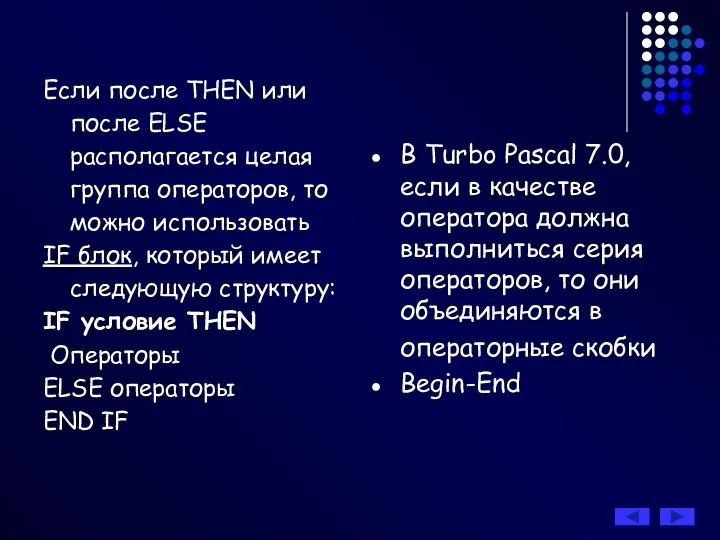 Если после THEN или после ELSE располагается целая группа операторов, то