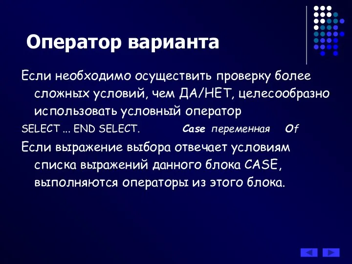 Оператор варианта Если необходимо осуществить проверку более сложных условий, чем ДА/НЕТ,