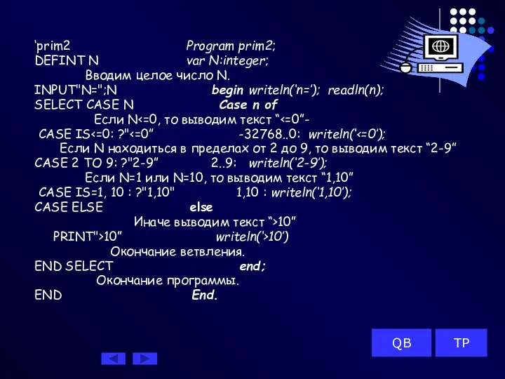 ‘prim2 Program prim2; DEFINT N var N:integer; Вводим целое число N.