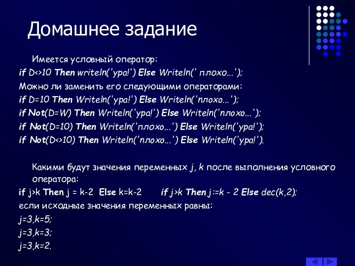 Домашнее задание Имеется условный оператор: if D 10 Then writeln('ypa!') Else