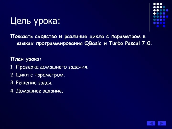 Показать сходство и различие цикла с параметром в языках программирования QBasic