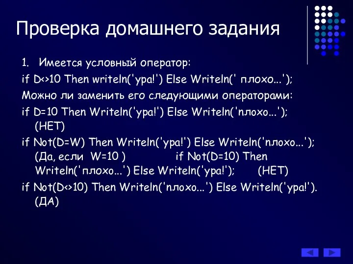 Проверка домашнего задания 1. Имеется условный оператор: if D 10 Then