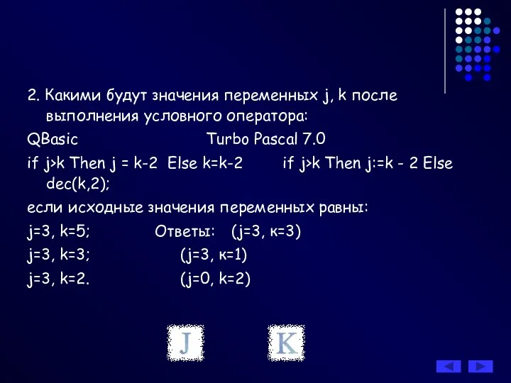 2. Какими будут значения переменных j, k после выполнения условного оператора: