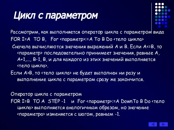 Рассмотрим, как выполняется оператор цикла с параметром вида FOR I=A TO