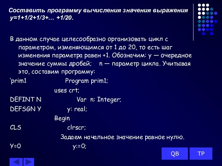 Составить программу вычисления значения выражения y=1+1/2+1/3+… +1/20. В данном случае целесообразно