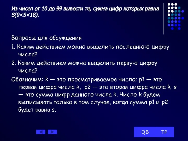 Из чисел от 10 до 99 вывести те, сумма цифр которых