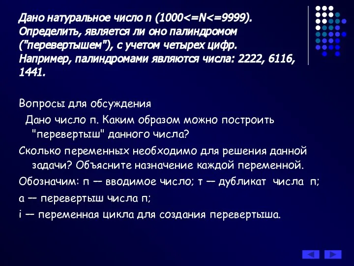 Дано натуральное число n (1000 Вопросы для обсуждения Дано число п.