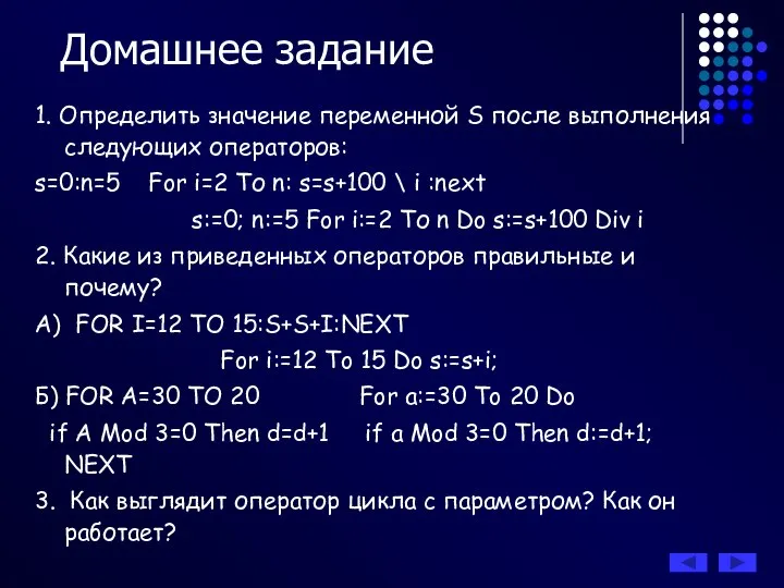 Домашнее задание 1. Определить значение переменной S после выполнения следующих операторов: