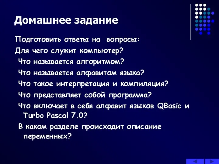 Домашнее задание Подготовить ответы на вопросы: Для чего служит компьютер? Что