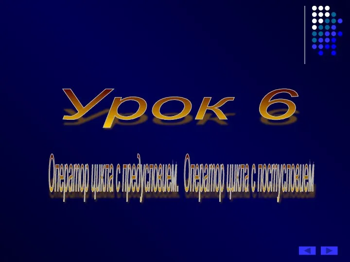 Урок 6 Оператор цикла с предусловием. Оператор цикла с постусловием