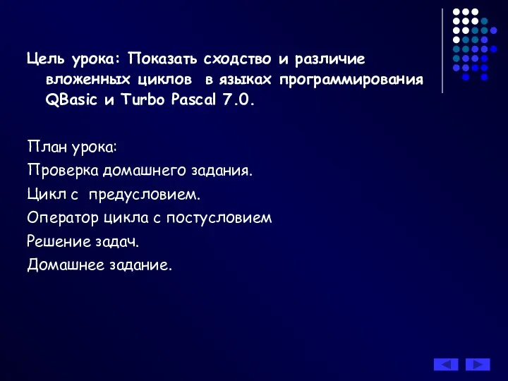 Цель урока: Показать сходство и различие вложенных циклов в языках программирования