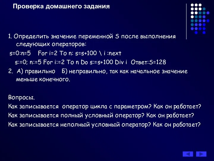 Проверка домашнего задания 1. Определить значение переменной S после выполнения следующих